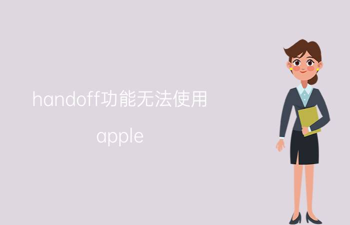 handoff功能无法使用 apple watch se2使用技巧？